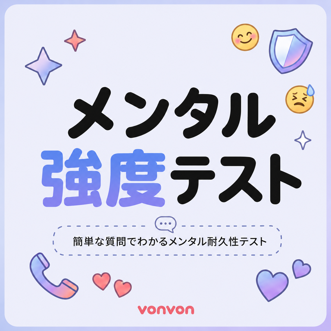 メンタル強度テスト