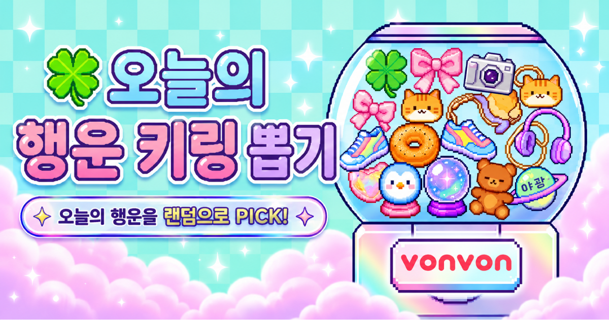 ゚+. 오늘의 행운 키링 뽑기 .+