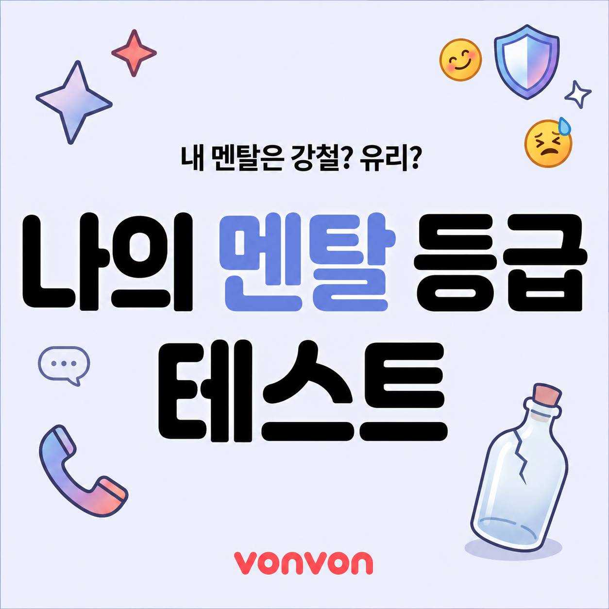 나의 멘탈 등급 테스트