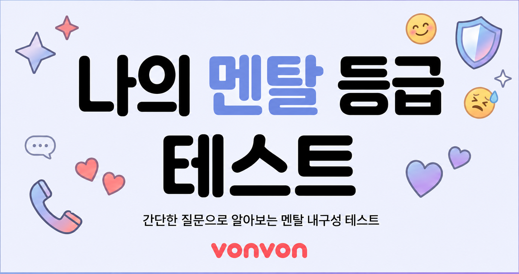 나의 멘탈 등급 테스트