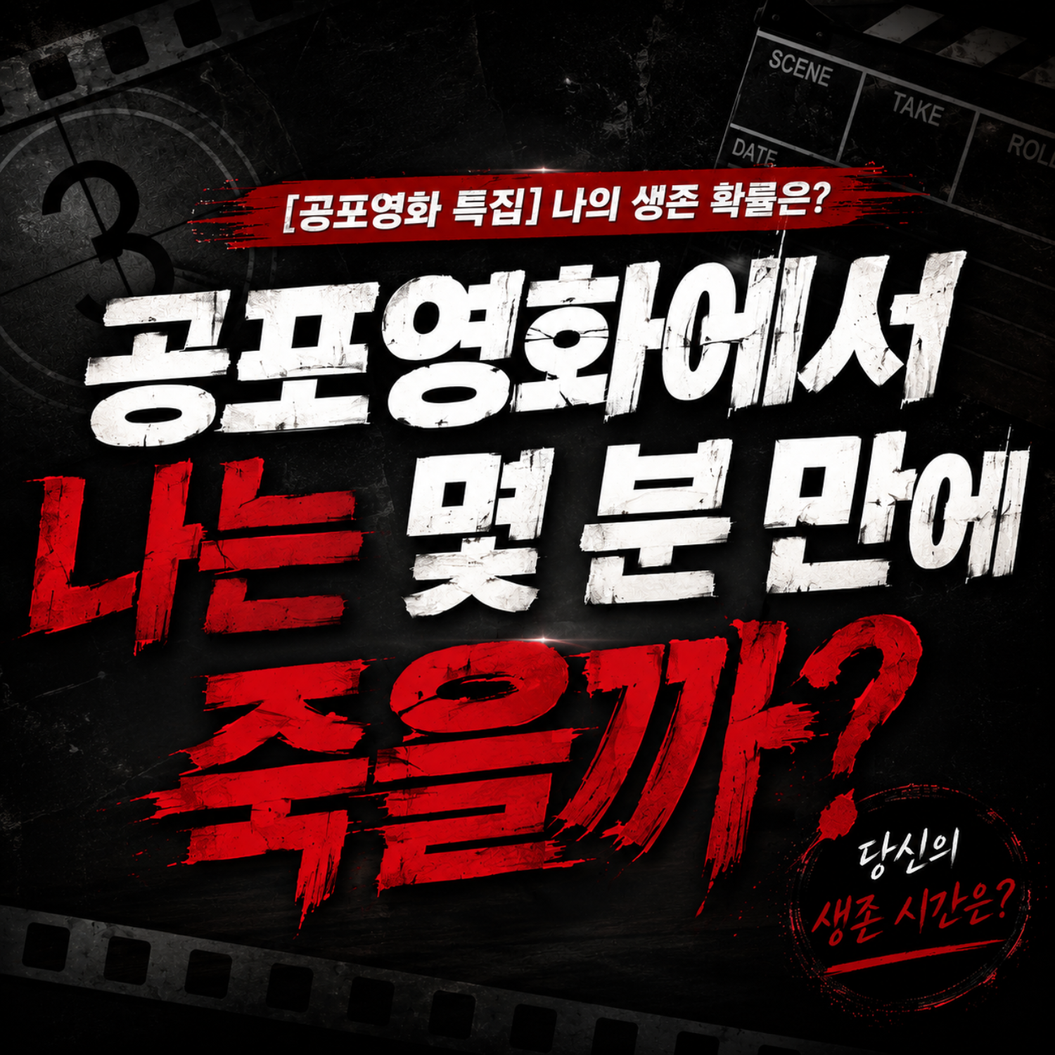 공포영화에서 나는 몇 분 만에 죽을까?