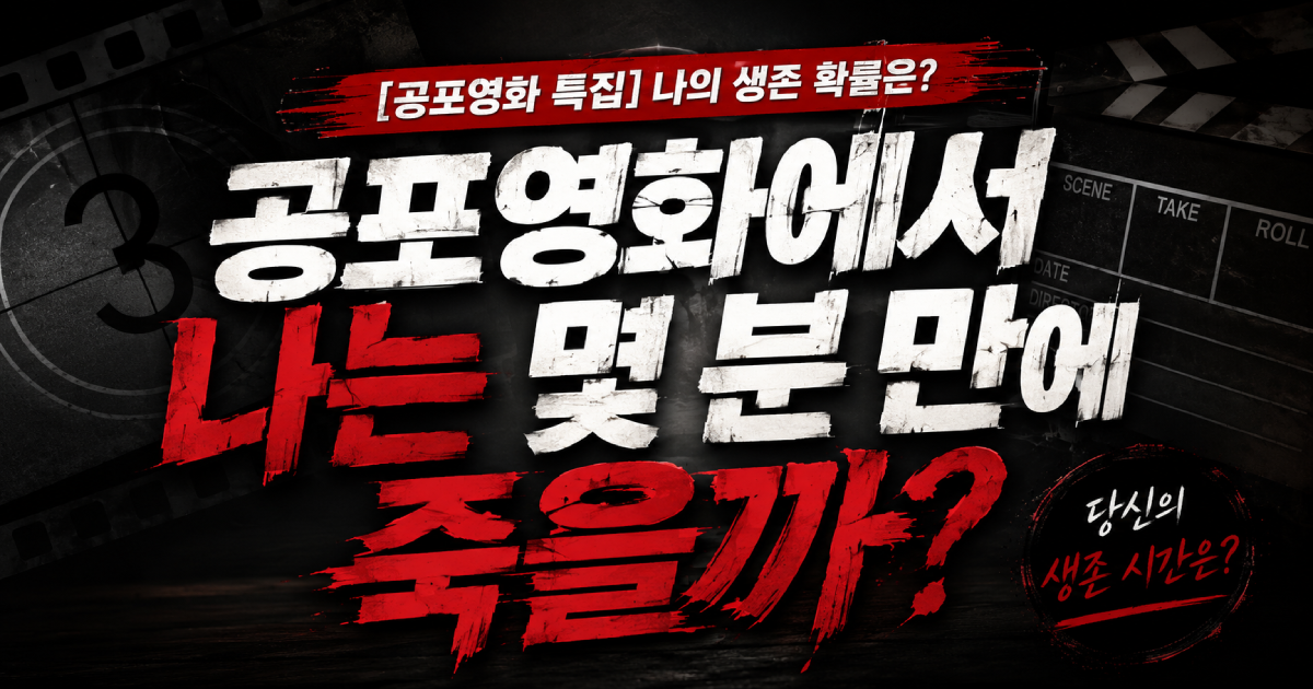 공포영화에서 나는 몇 분 만에 죽을까?