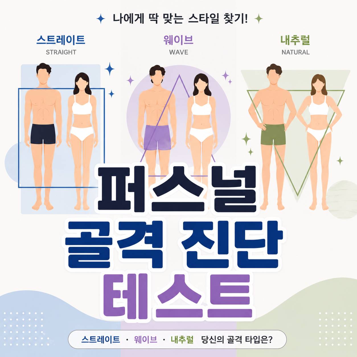 퍼스널 골격 진단 테스트