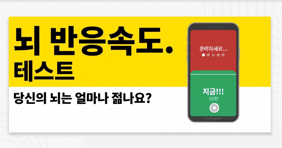 뇌 반응속도 나이 테스트 — 내 신경 나이는?