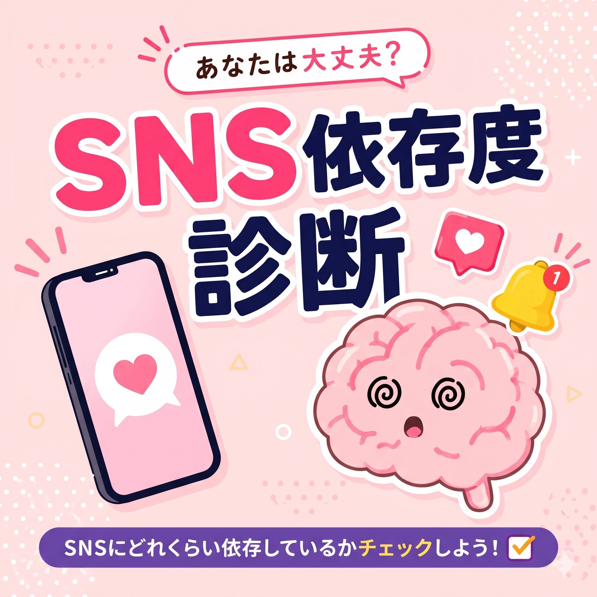 SNS依存度診断