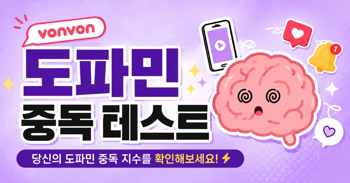 도파민 중독 테스트