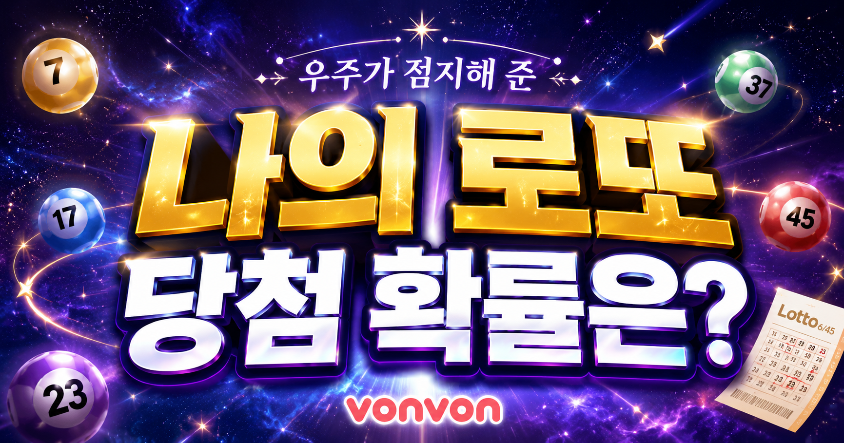 나의 로또 당첨 확률은?