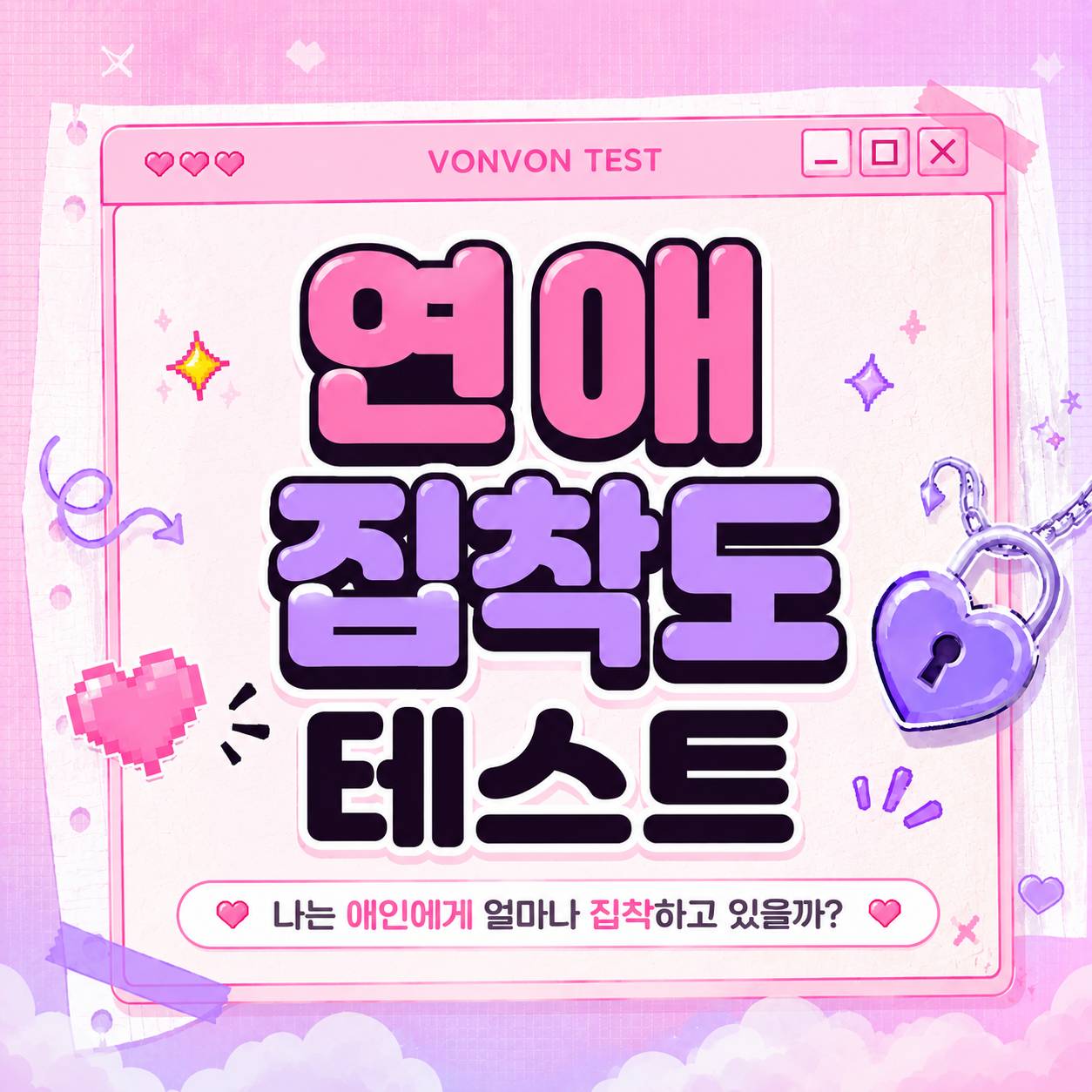 연애 집착도 테스트
