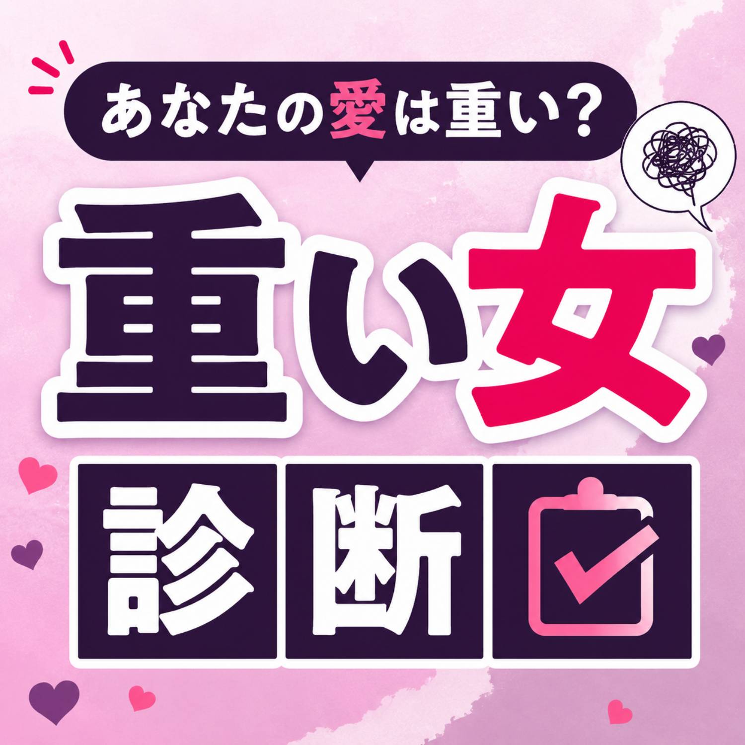  【重い女診断】あなたの愛は重い？診断！