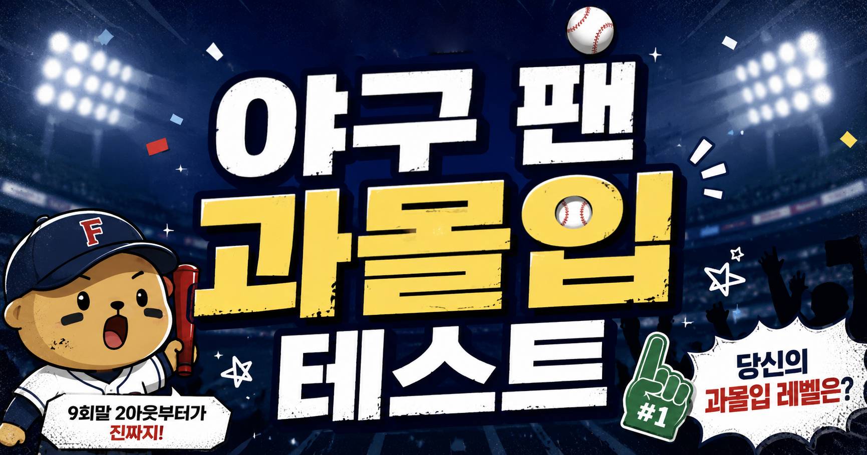 야구 팬 과몰입 테스트
