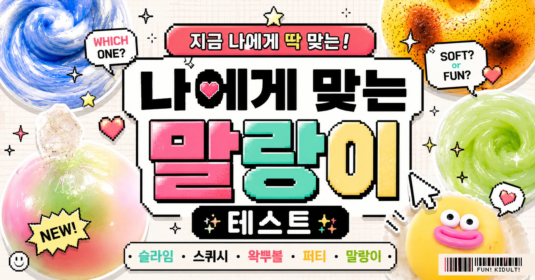 나에게 맞는 말랑이 테스트
