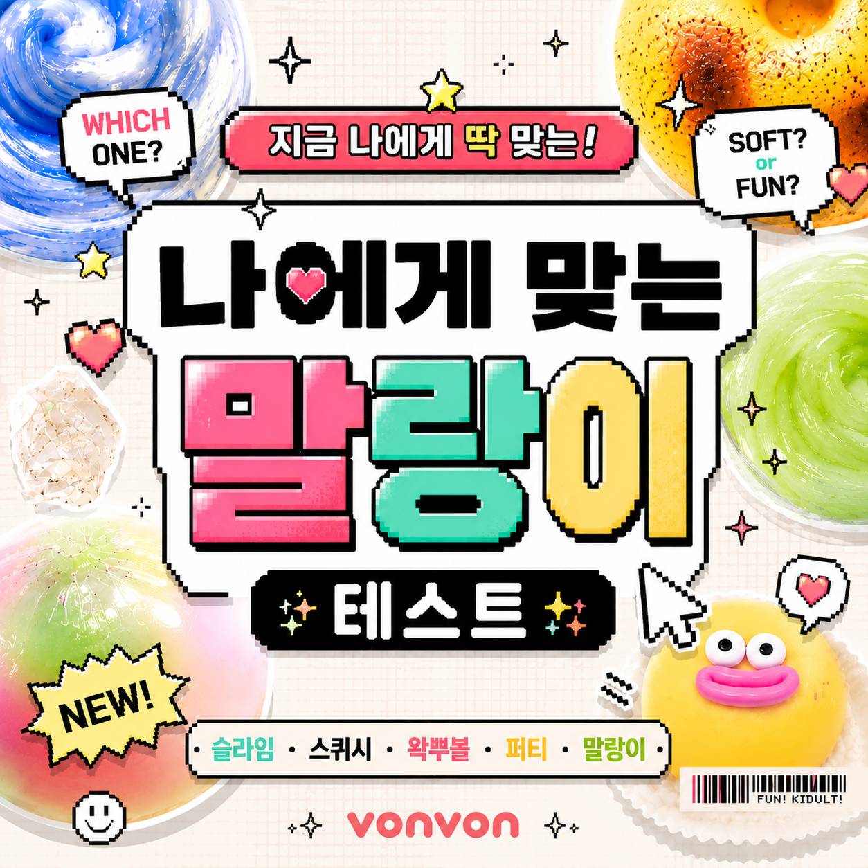 나에게 맞는 말랑이 테스트
