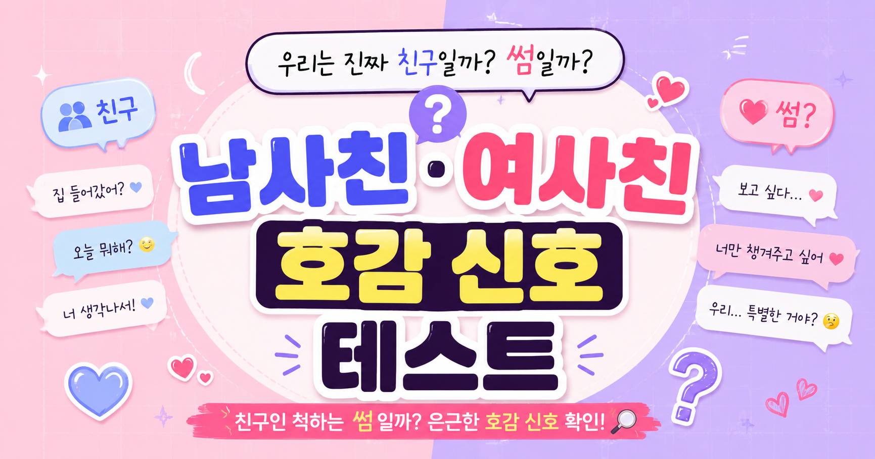 남사친 여사친 호감 신호 테스트