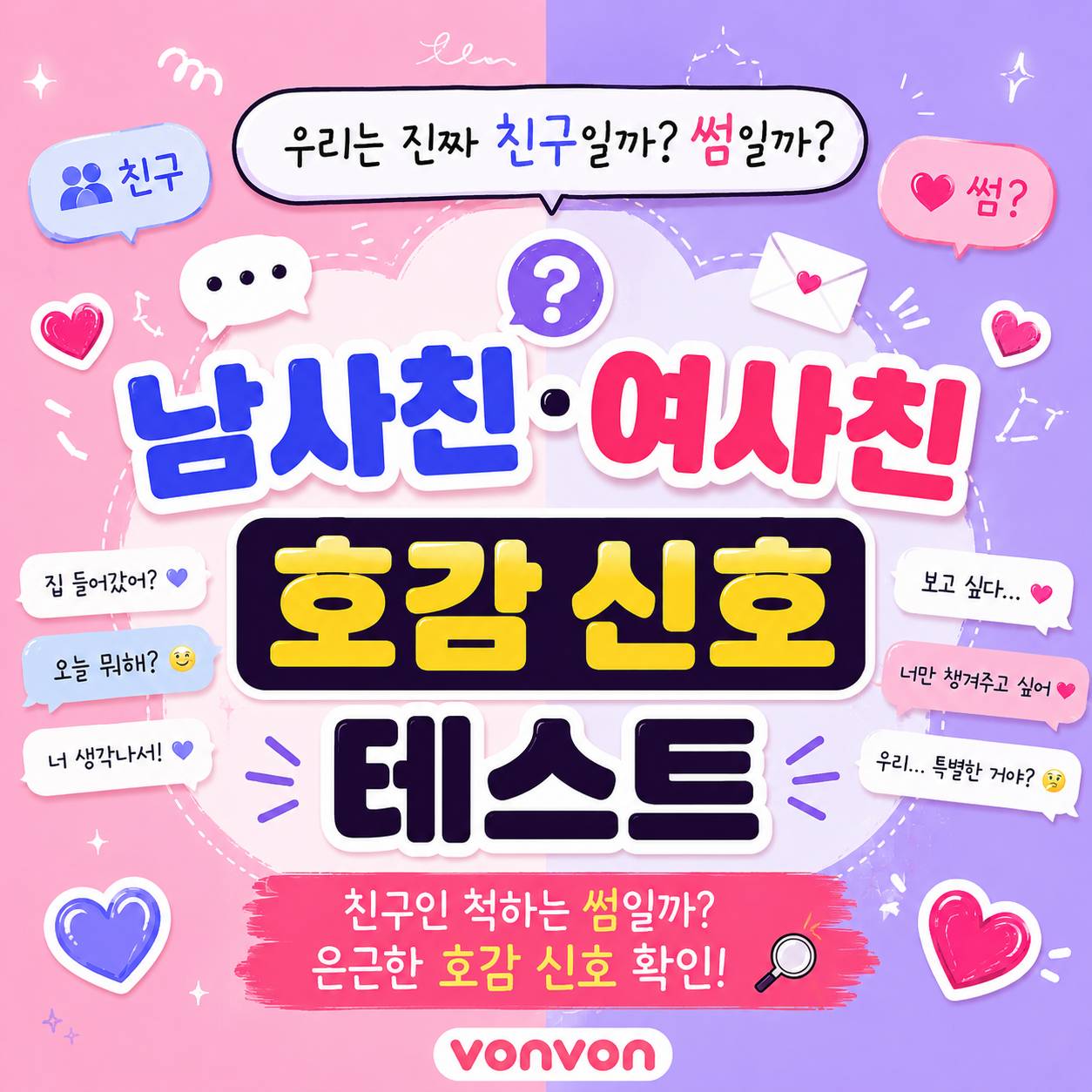 남사친 여사친 호감 신호 테스트