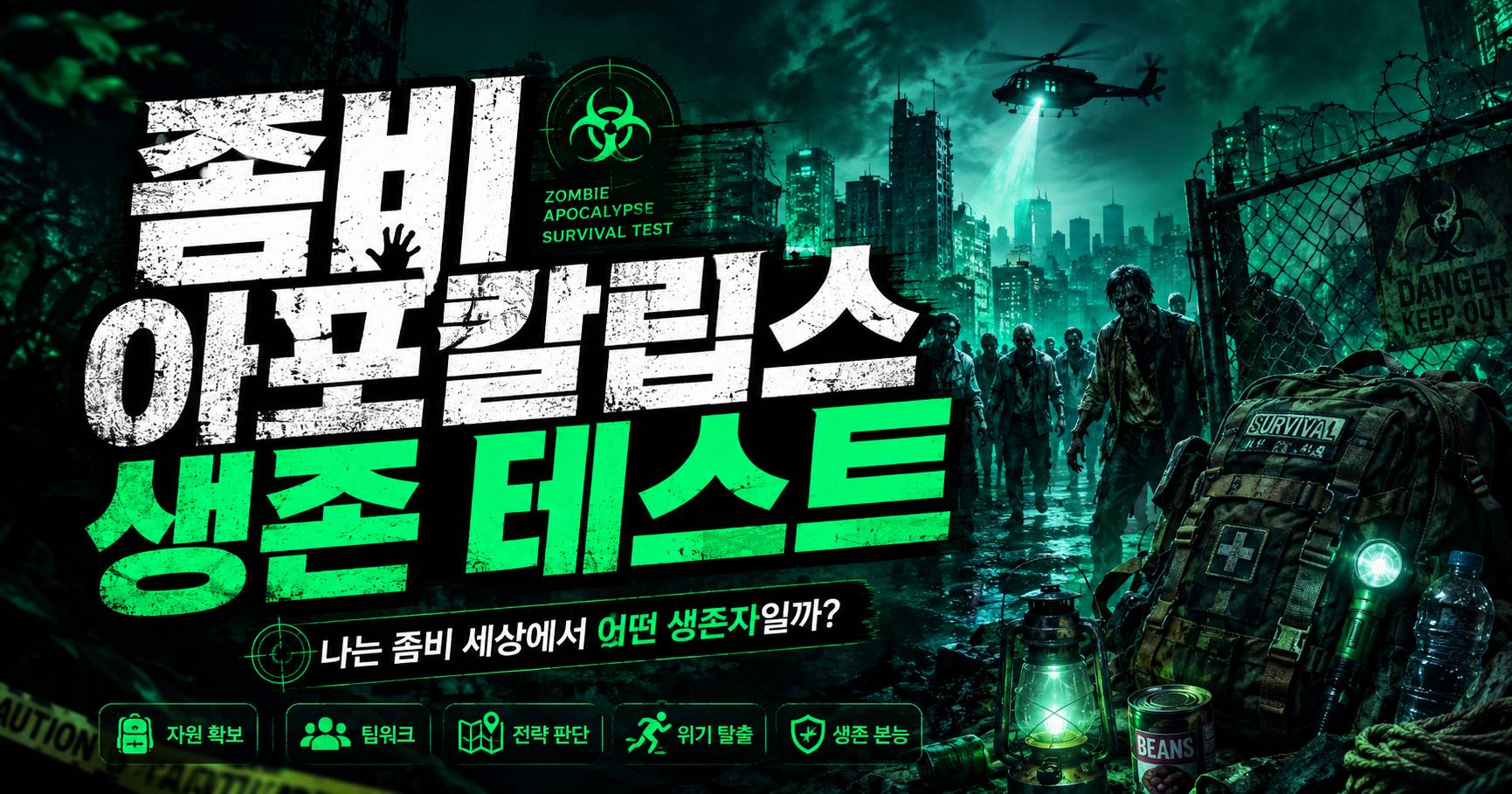 좀비 아포칼립스 생존 테스트