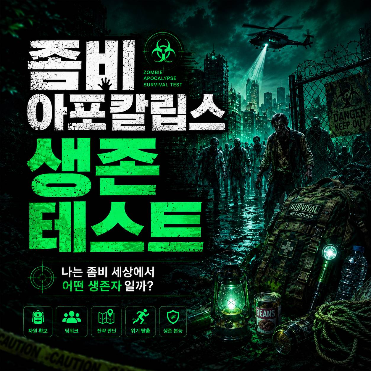 좀비 아포칼립스 생존 테스트