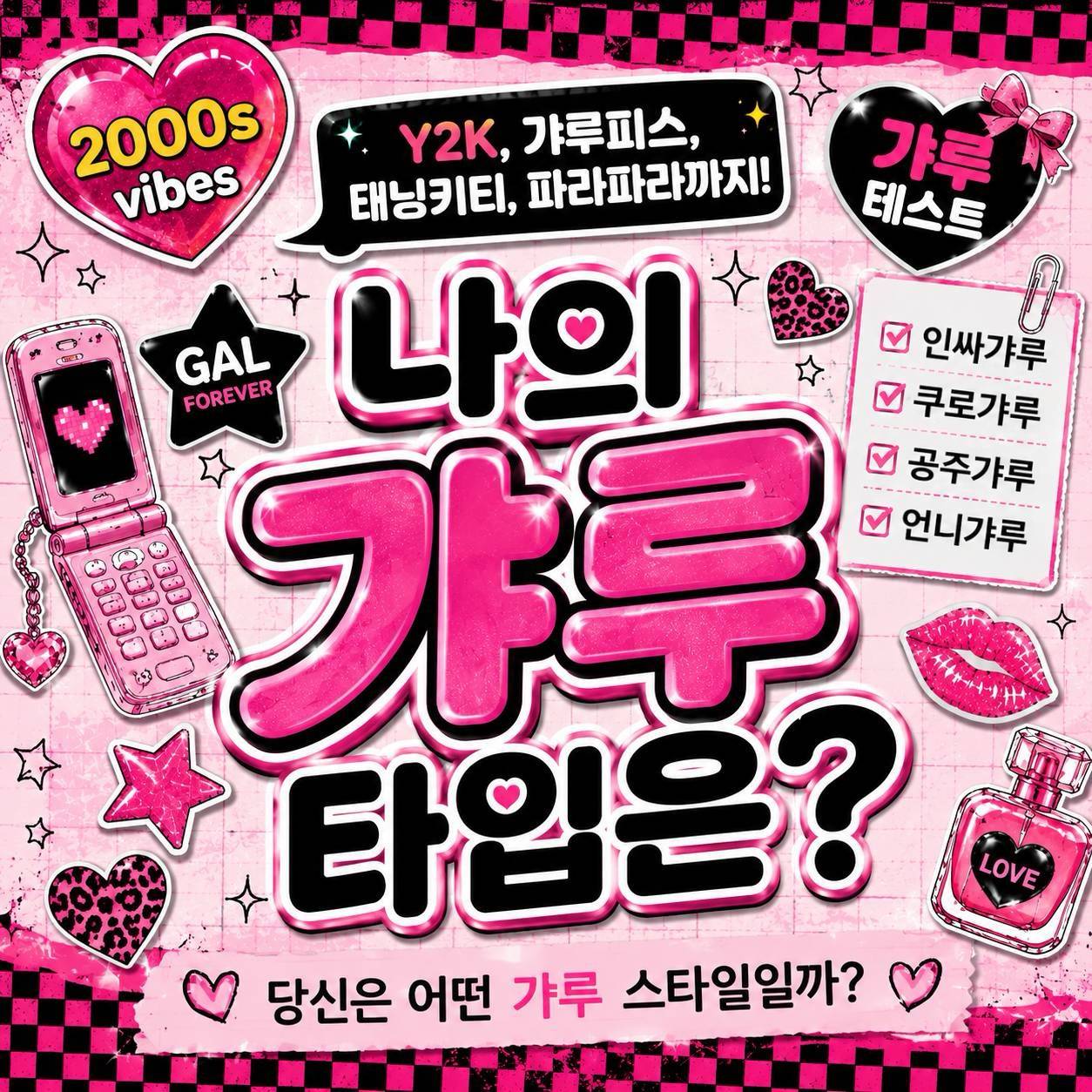 나의 갸루 타입은?