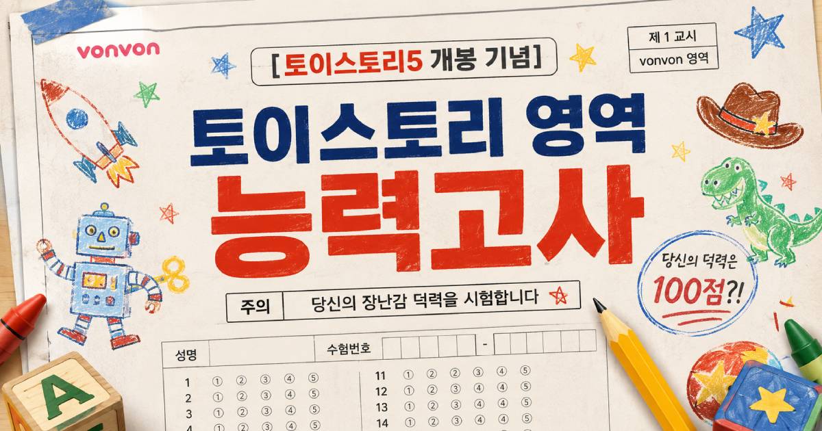 [토이스토리5 개봉 기념] 토이스토리 능력고사