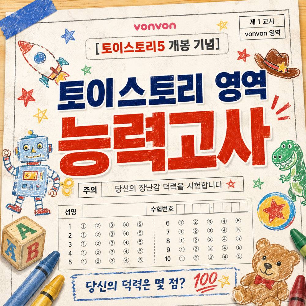 [토이스토리5 개봉 기념] 토이스토리 능력고사