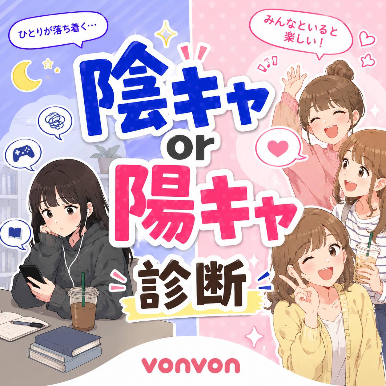 陽キャ・陰キャ診断