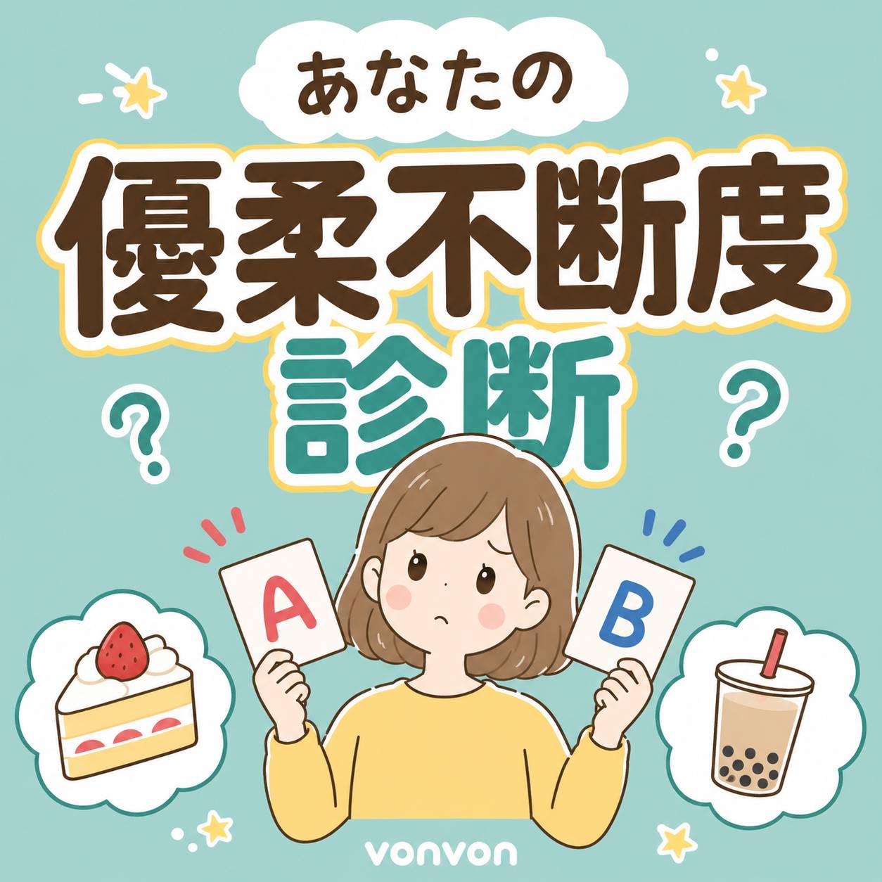 優柔不断度診断