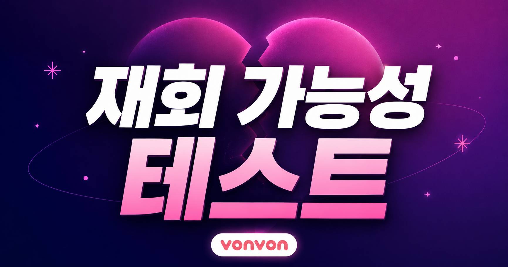 재회 가능성 테스트