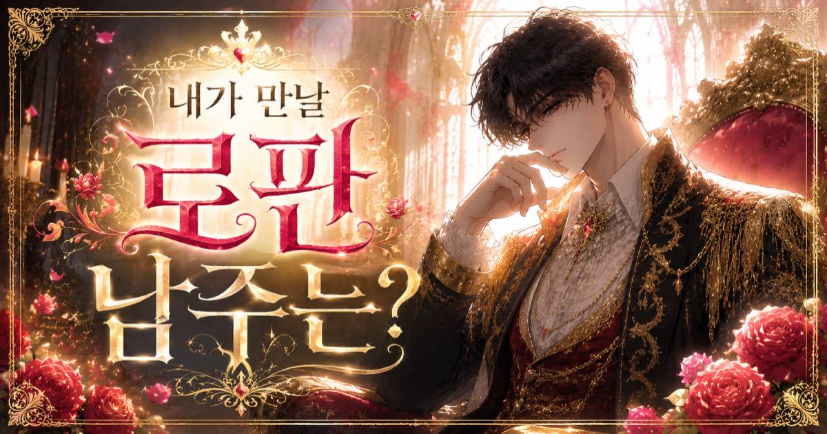 내가 만날 로판 남주는?