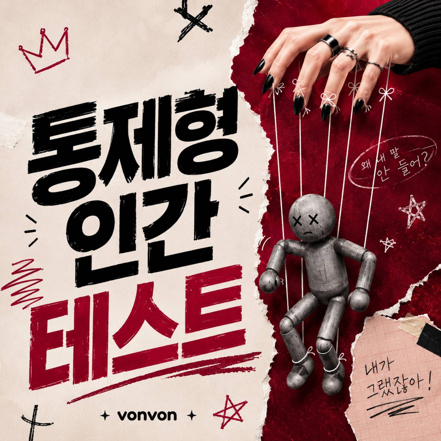 통제형 인간 테스트