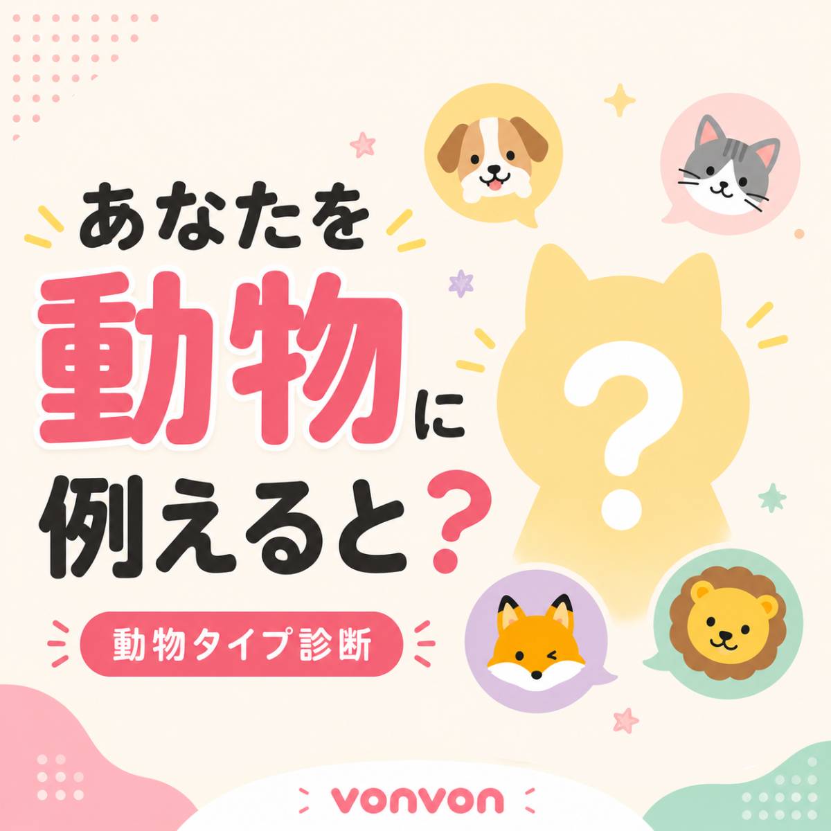 あなたを動物に例えると？診断