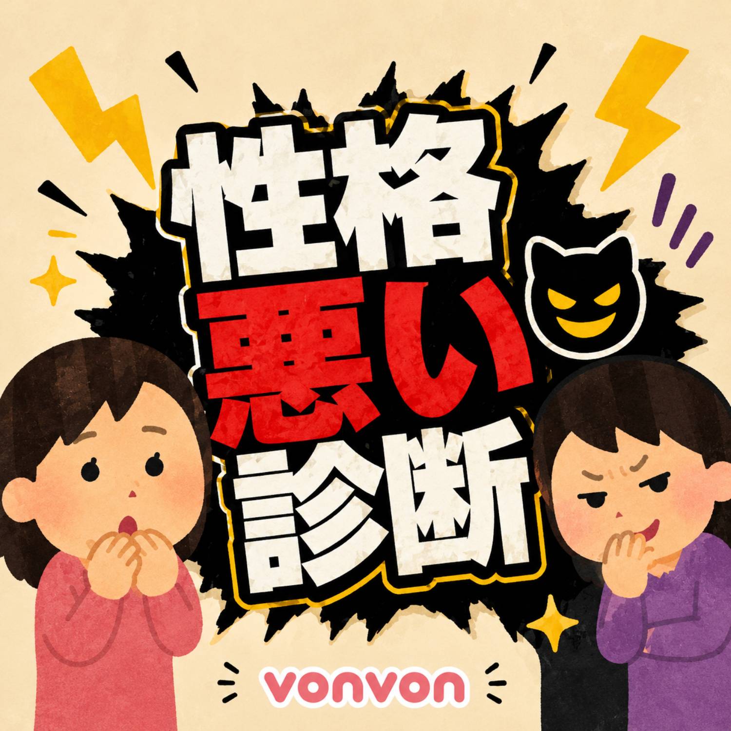 性格悪い診断