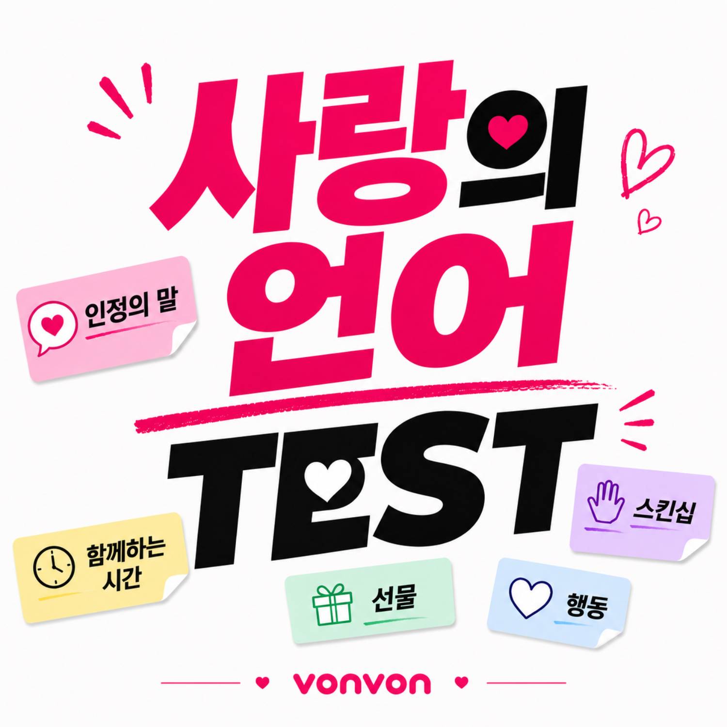 사랑의 언어 테스트
