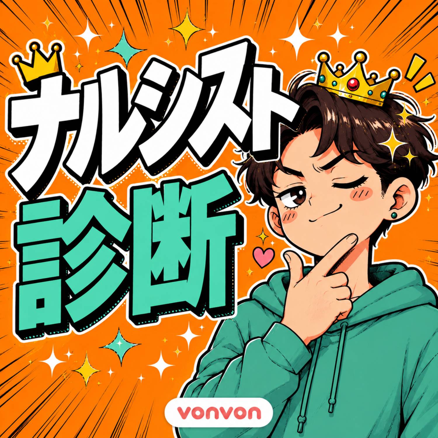ナルシスト診断