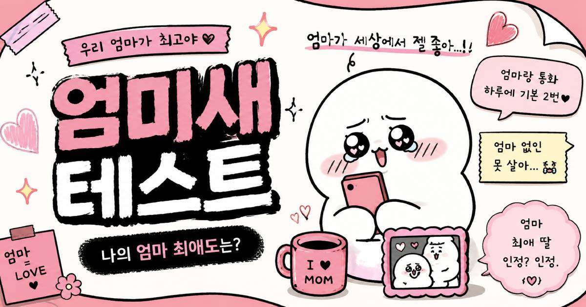 엄미새 테스트