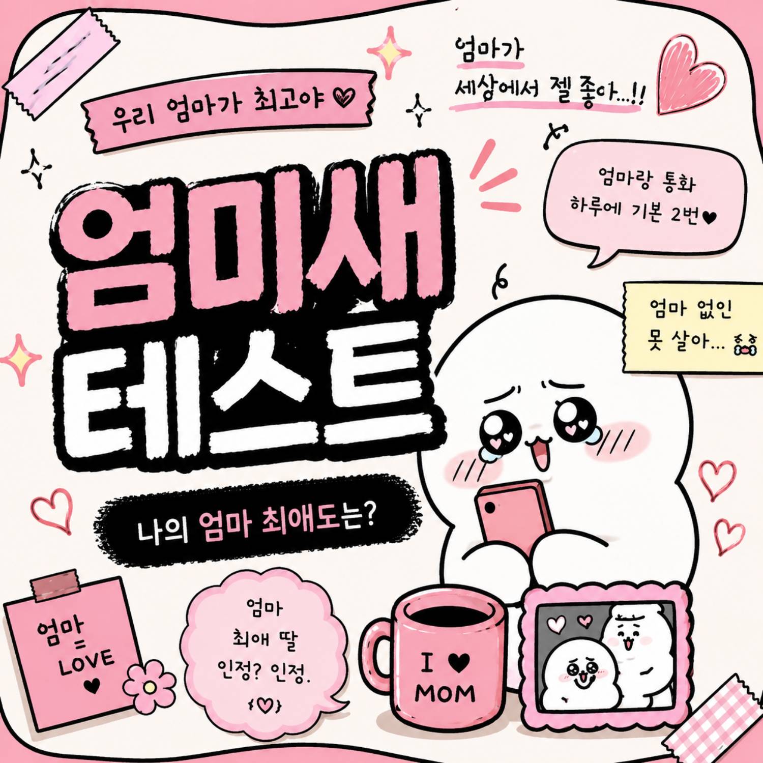 엄미새 테스트