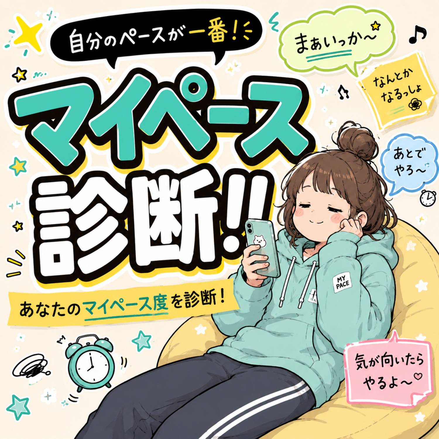 マイペース診断