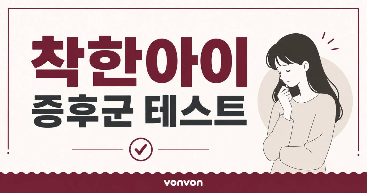 착한아이 증후군 테스트