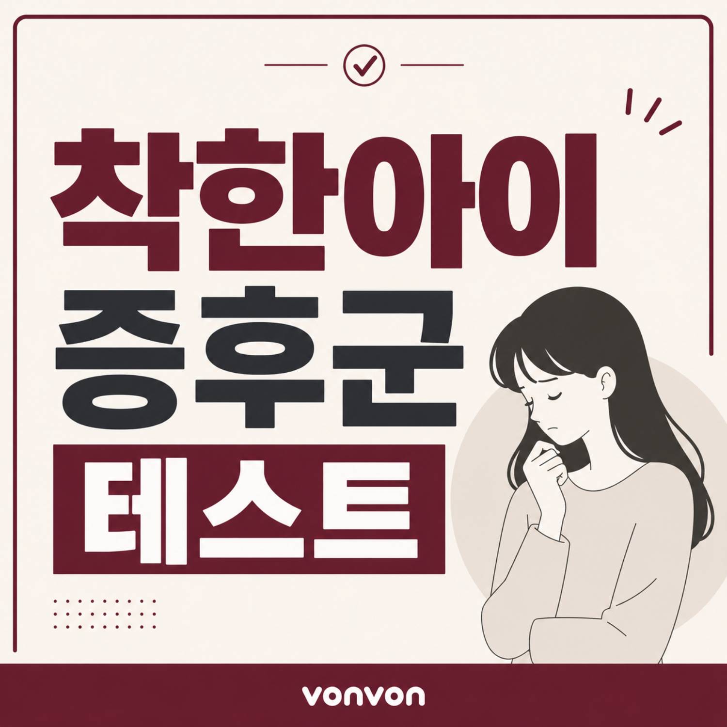 착한아이 증후군 테스트