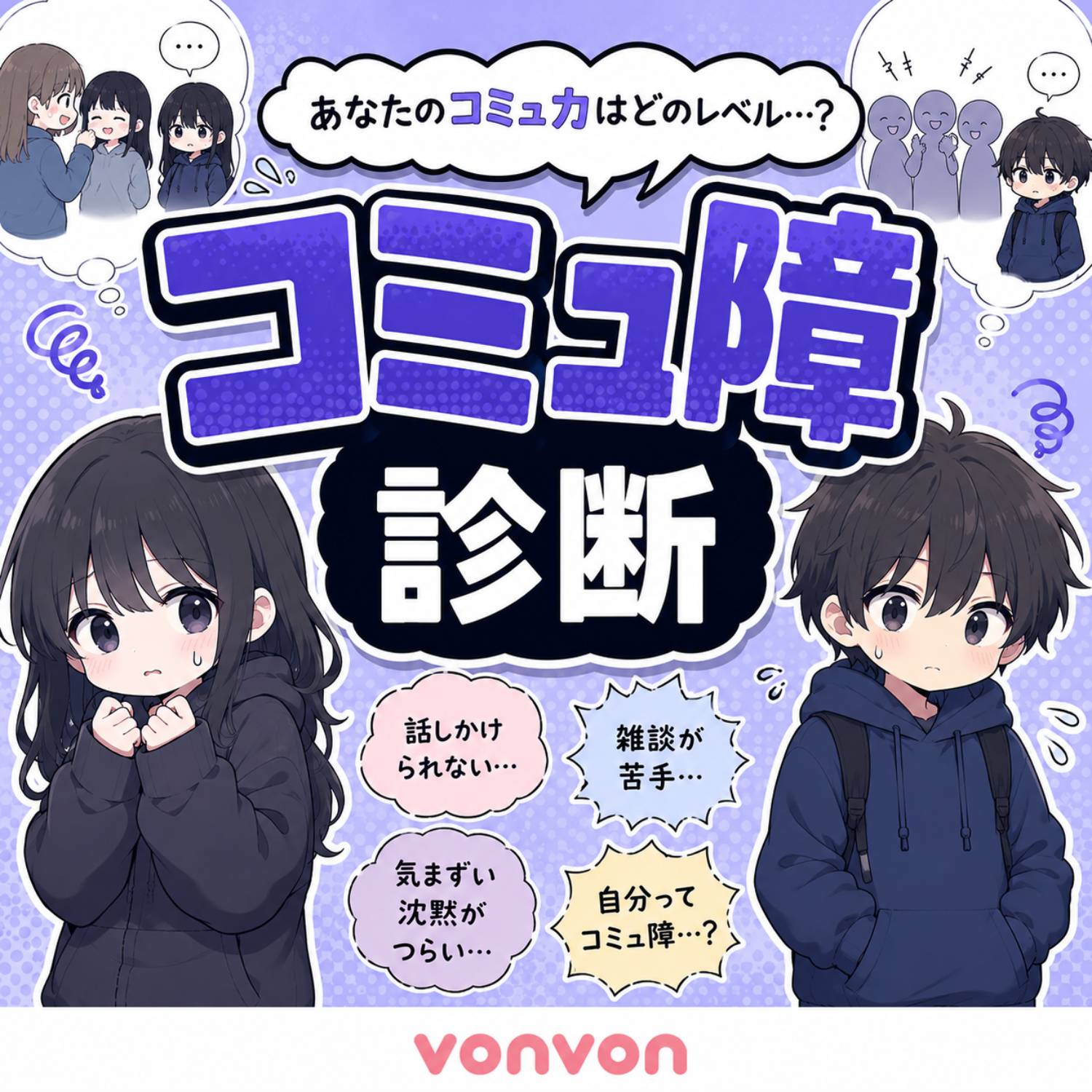 コミュ障診断