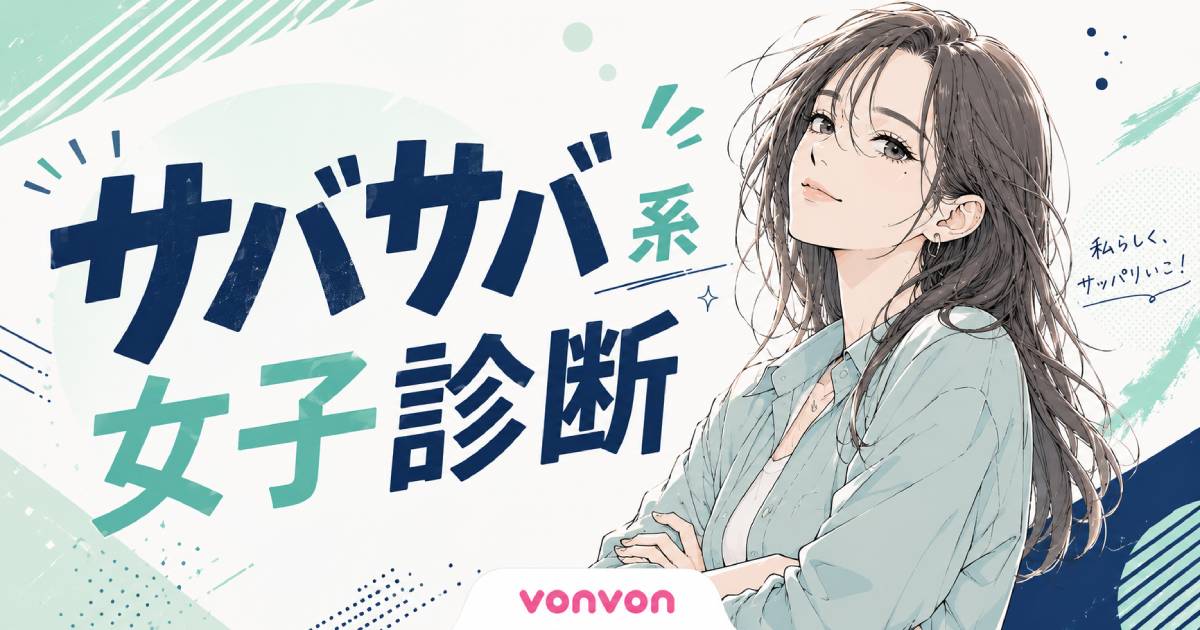 サバサバ系女子診断