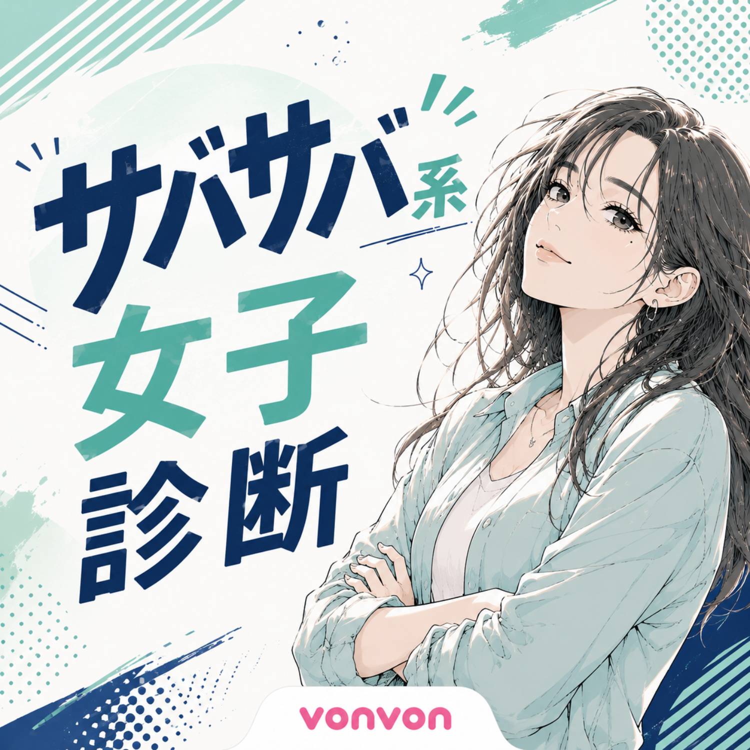 サバサバ系女子診断