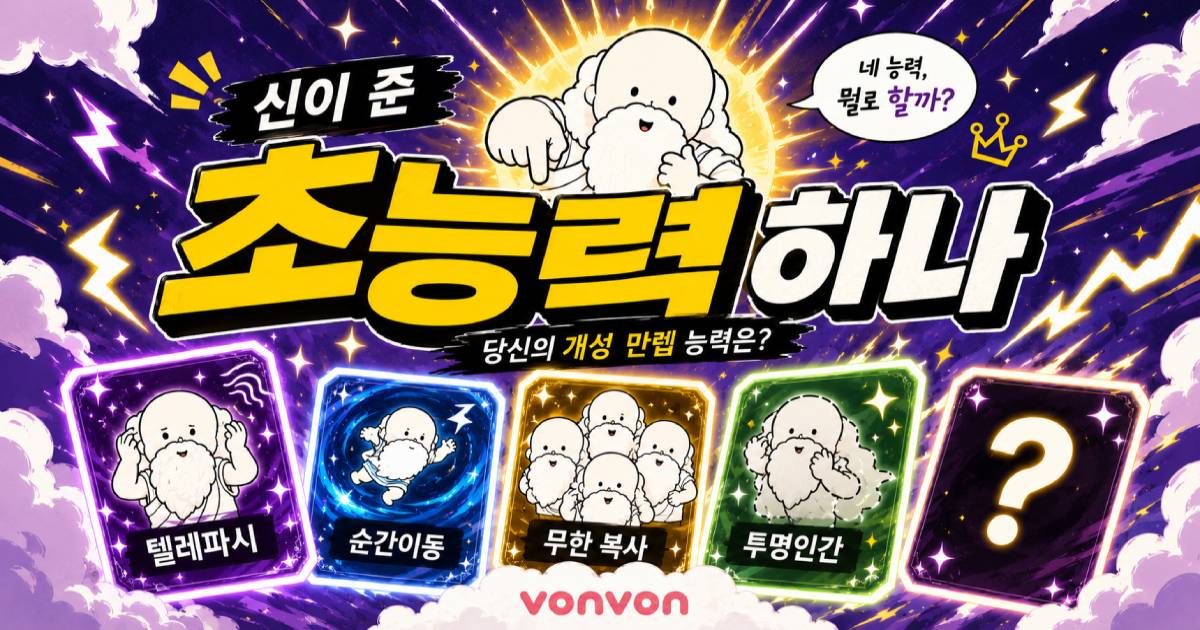 신이 준 초능력 하나