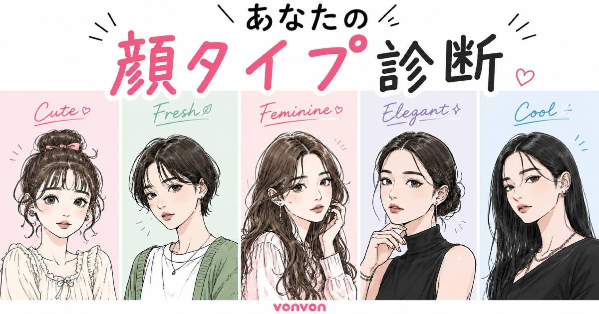 あなたの顔タイプ診断