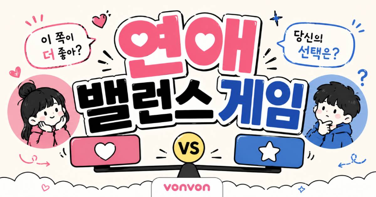연애 밸런스 게임