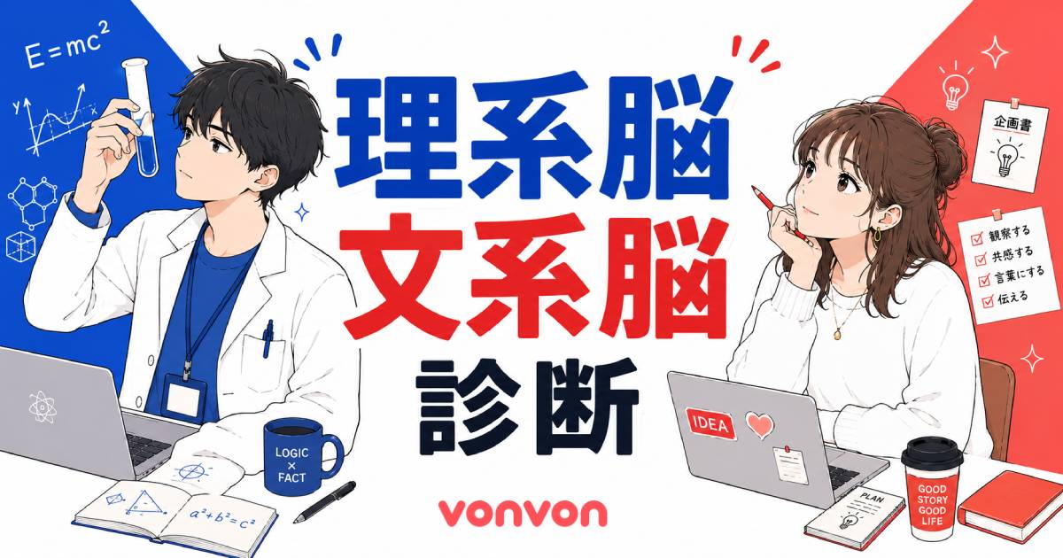 理系脳・文系脳診断