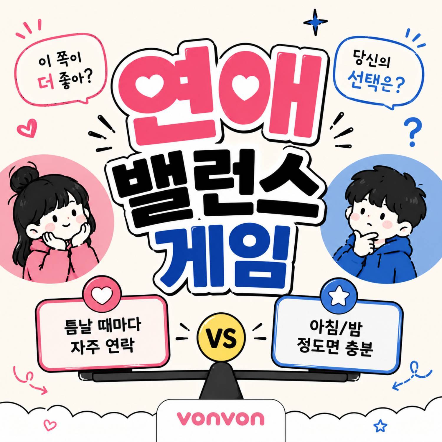 연애 밸런스 게임