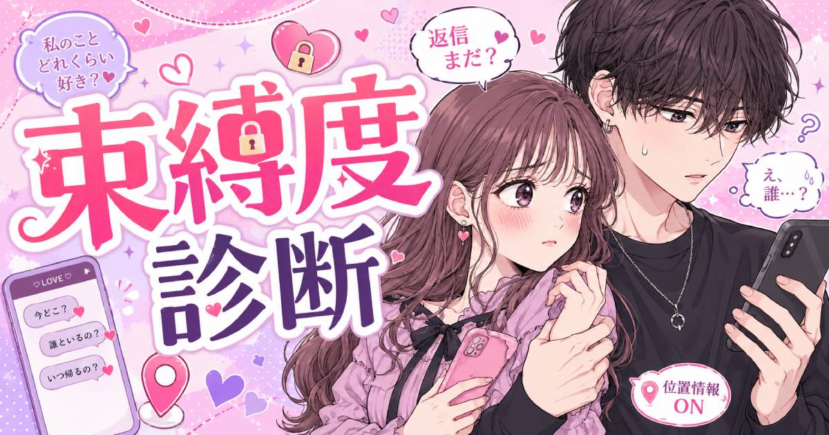 束縛度診断