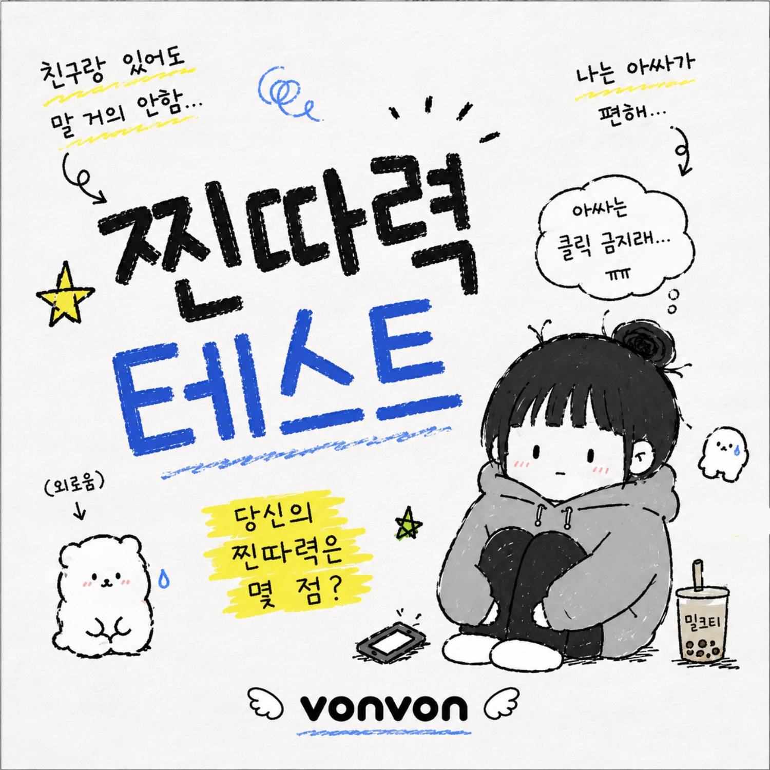 찐따력 테스트