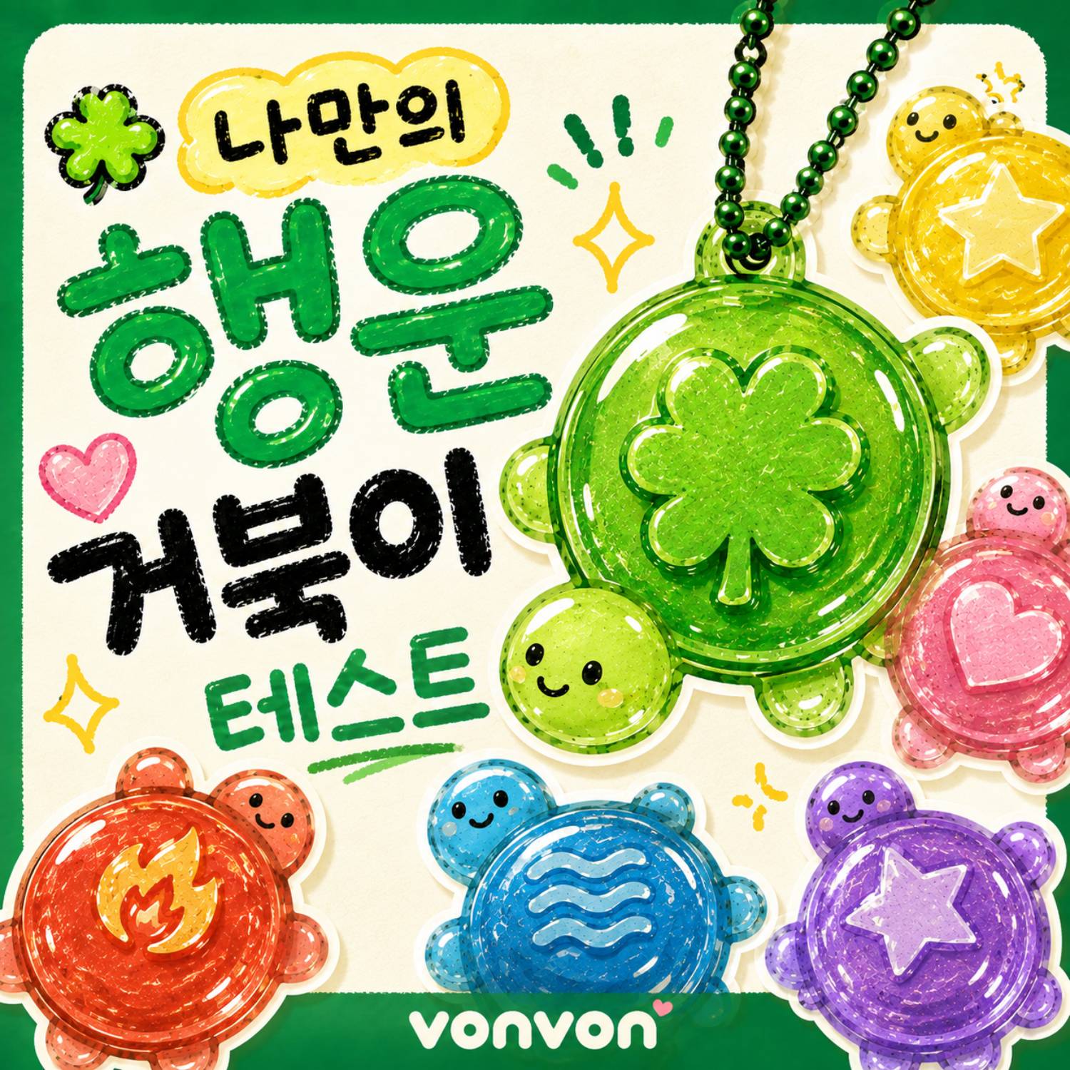 행운 거북이 테스트