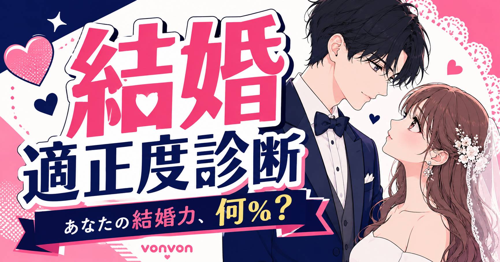 結婚適正度診断