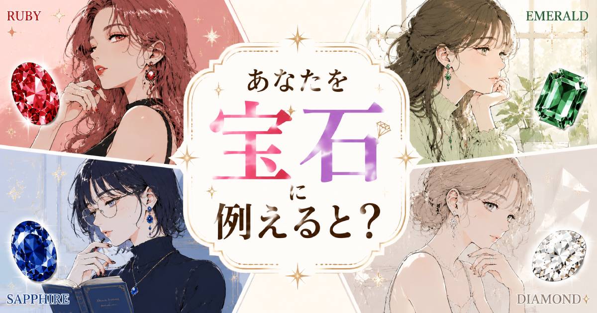 【宝石診断】あなたを宝石に例えると？